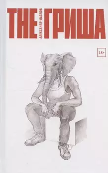 The Гриша