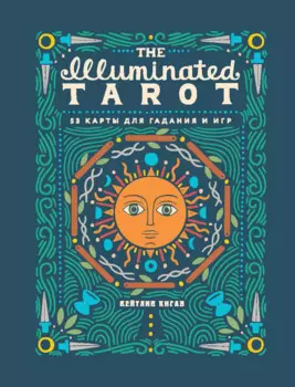 The Illuminated Tarot. Сияющее Таро (53 карты для гадания и игр)