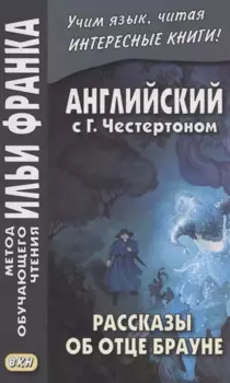 The Innocence of Father Brown = Английский с Г.К. Честертоном. Рассказы об отце Брауне