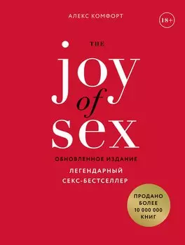 The JOY of SEX. Легендарный секс-бестселлер (обновленное издание)