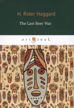 The Last Boer War = Последняя бурская война: на англ.яз