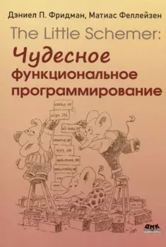 The Little Schemer. Чудесное функциональное программирование