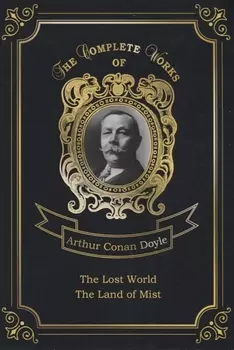 The Land of Mist and The Lost World = Страна туманов и Затерянный мир. Т. 7: на англ.яз