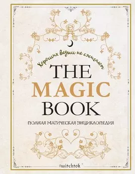 The Magic Book. Полная магическая энциклопедия
