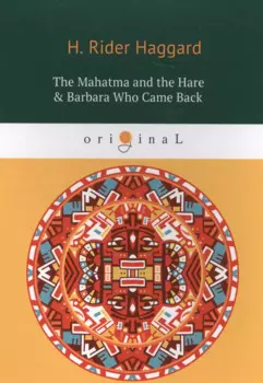 The Mahatma and the Hare & Barbara Who Came Back = Махатма и заяц и Барбара вернулась: на английском языке