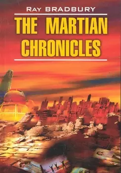 Марсианские хроники / The Martian Chronicles. Книга для чтения на английском языке