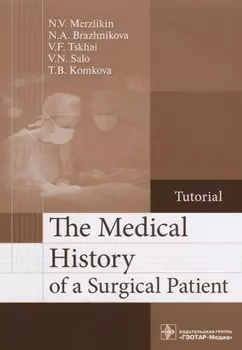 The Medical History of a Surgical Patient Tutorial История болезни хирургического больного Учебное пособие