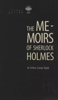 The Memoirs of Sherlock Holmes. Записки о Шерлоке Холмсе: книга для чтения на английском языке
