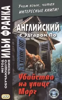Английский с Эдгаром По. Убийствo на улице Морг