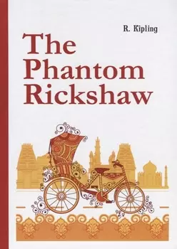The Phantom Rickshaw = Рикша-призрак: сборник расказов на английском языке