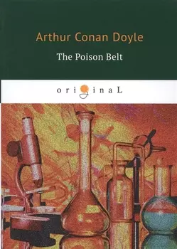The Poison Belt = Отравленный пояс: на английском языке