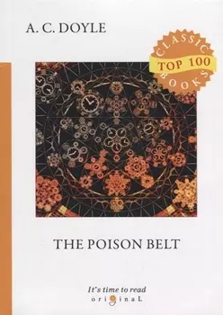 The Poison Belt = Отравленный пояс: на англ.яз