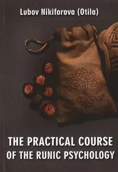 The practical course of the runic psychology
