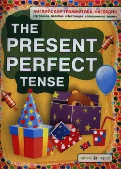 Английская грамматика наглядно. The Present Perfect Tense / Настоящее совершенное время