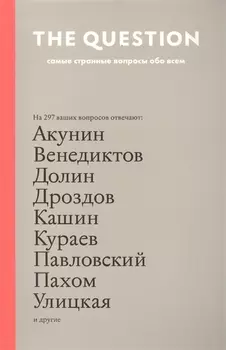 The Question Самые странные вопросы обо всем
