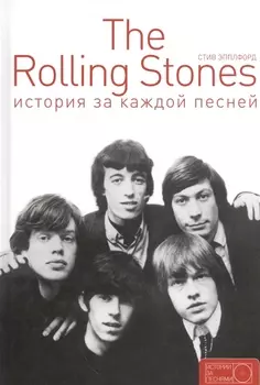The Rolling Stones: история за каждой песней