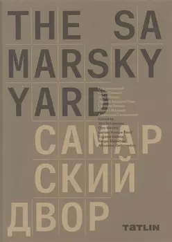 The Samarsky Yard. Самарский двор