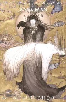 The Sandman Песочный человек Ловцы снов