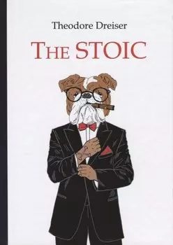 The Stoic = Стоик: роман на англ.яз