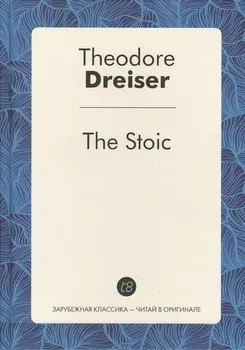 The Stoic/ Стоик
