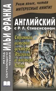 The Strange Case of Dr. Jekyll and Mr. Hyde. Английский с Р.Л. Стивенсоном. Странная история доктора Джекила и мистера Хайда