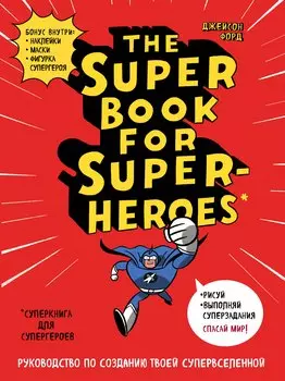 The Super book for superheroes (Суперкнига для супергероев) A4, 128 стр.