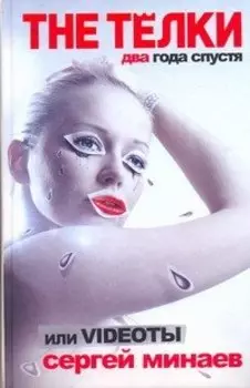 The Телки два года спустя, или Videoты