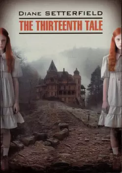The Thirteenth Tale / Тринадцатая сказка