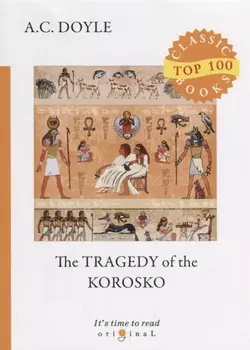 The Tragedy of The Korosko = Трагедия пассажиров «Короско»: на англ.яз