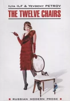 The twelve chairs / Двенадцать стульев