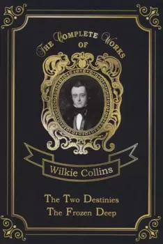 The Two Destinies & The Frozen Deep = Две судьбы и Морозная глубина: на англ.яз