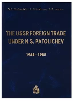 The USSR Foreign trade under N.S. Patolichev 1958-1985 (Malkevich)