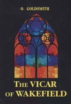 The Vicar of Wakefield = Векфильдский священник: на английском языке
