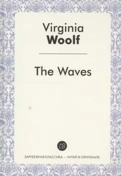 The Waves A Novel (ЗарКлЧитВОриг) Woolf (на англ. Яз.)