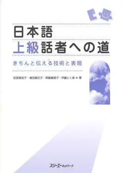 The Way to Become an Advanced Speaker of Japanese / Путь к Свободному Общению на Японском: Техники и Выражения для Эффективной Коммуникации