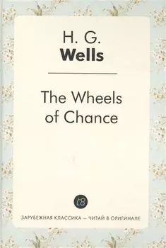 The Wheels of Chance = Колеса фортуны: роман на англ.яз