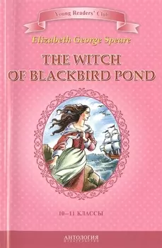 The witch of Blackbird pond/Ведьма с пруда черных дроздов. 10-11 класс. Книга для чтения на английском языке