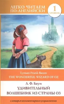 Удивительный волшебник из страны Оз = The Wonderful Wizard of Oz. 1 уровень