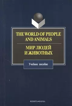 The World of People and Animals Мир людей и животных Учебное пособие