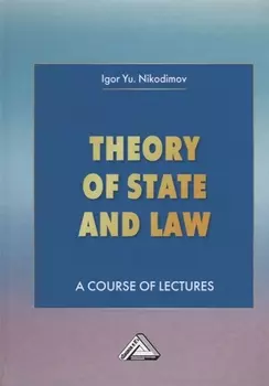 Theory of State and Law. A Course of Lectures. Теория государства и права. Учебное пособие
