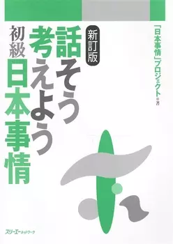 Thinking and Talking About Japan Думаем и Говорим о Японии Быт Георгафические особенности Общество Учебник по страноведению на японском языке