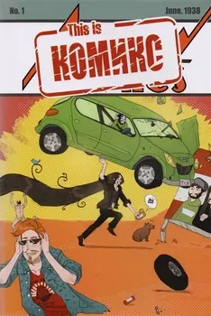 This is КОМИКС №1