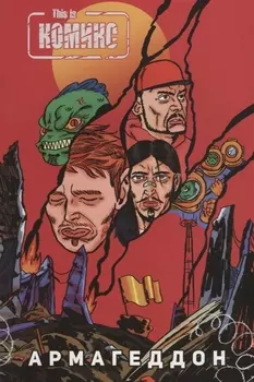 This Is Комикс №4: Армагеддон