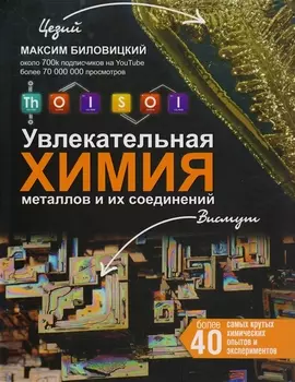 ThoiSoi Увлекательная химия металлов и их соединений