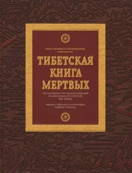 Тибетская книга мертвых