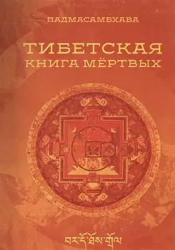 Тибетская книга мертвых