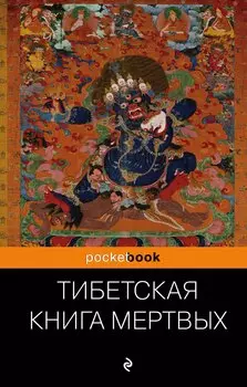 Тибетская "Книга Мертвых". Бардо Тхедол.