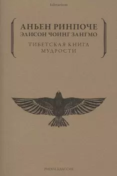 Тибетская книга мудрости. Жить уверенно, принимать смерть достойно