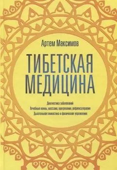 Тибетская медицина
