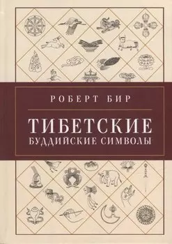 Тибетские буддийские символы. Справочник